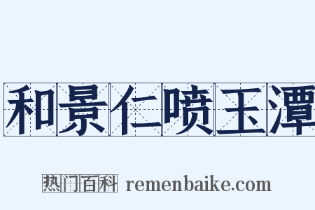 和景仁喷玉潭是什么意思的图片